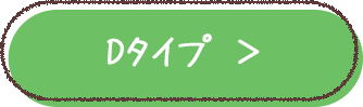 Dボタン