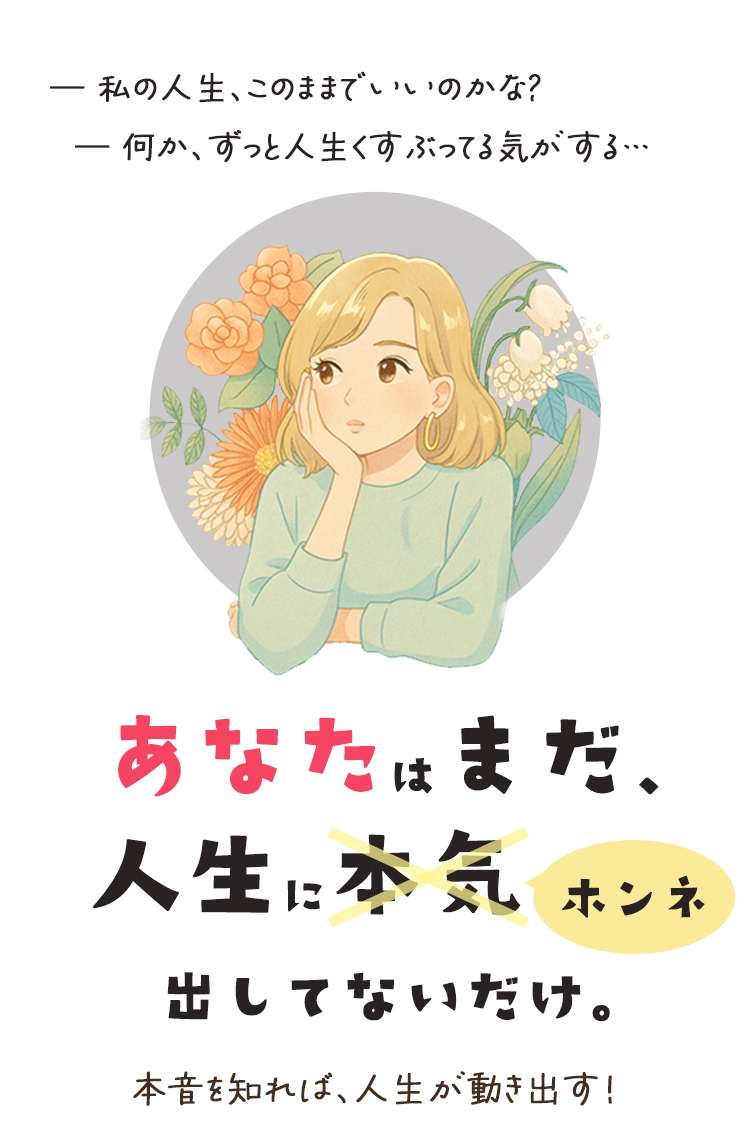 あなたはまだ、人生に本音出してないだけ