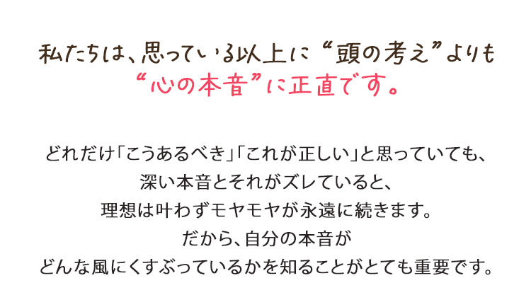 私たちは心の本音に正直です。