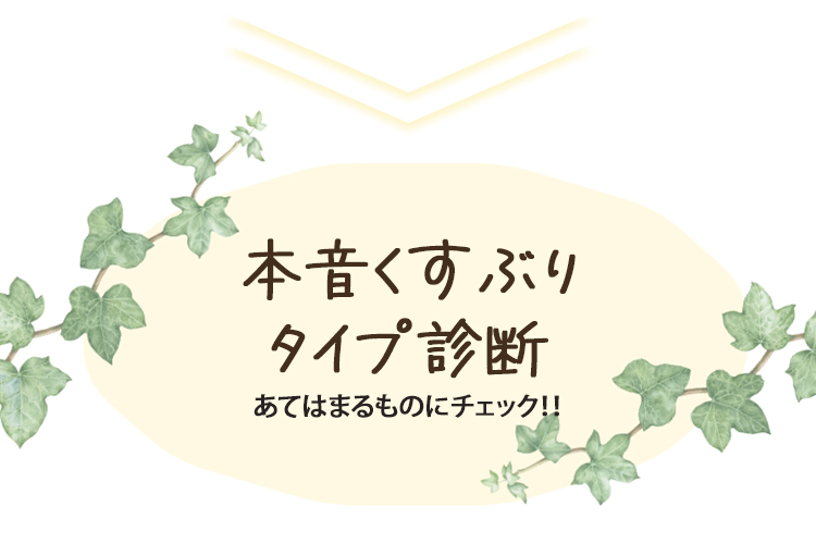 本音くすぶりタイプ診断
