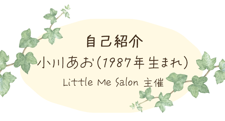 自己紹介　小川あお